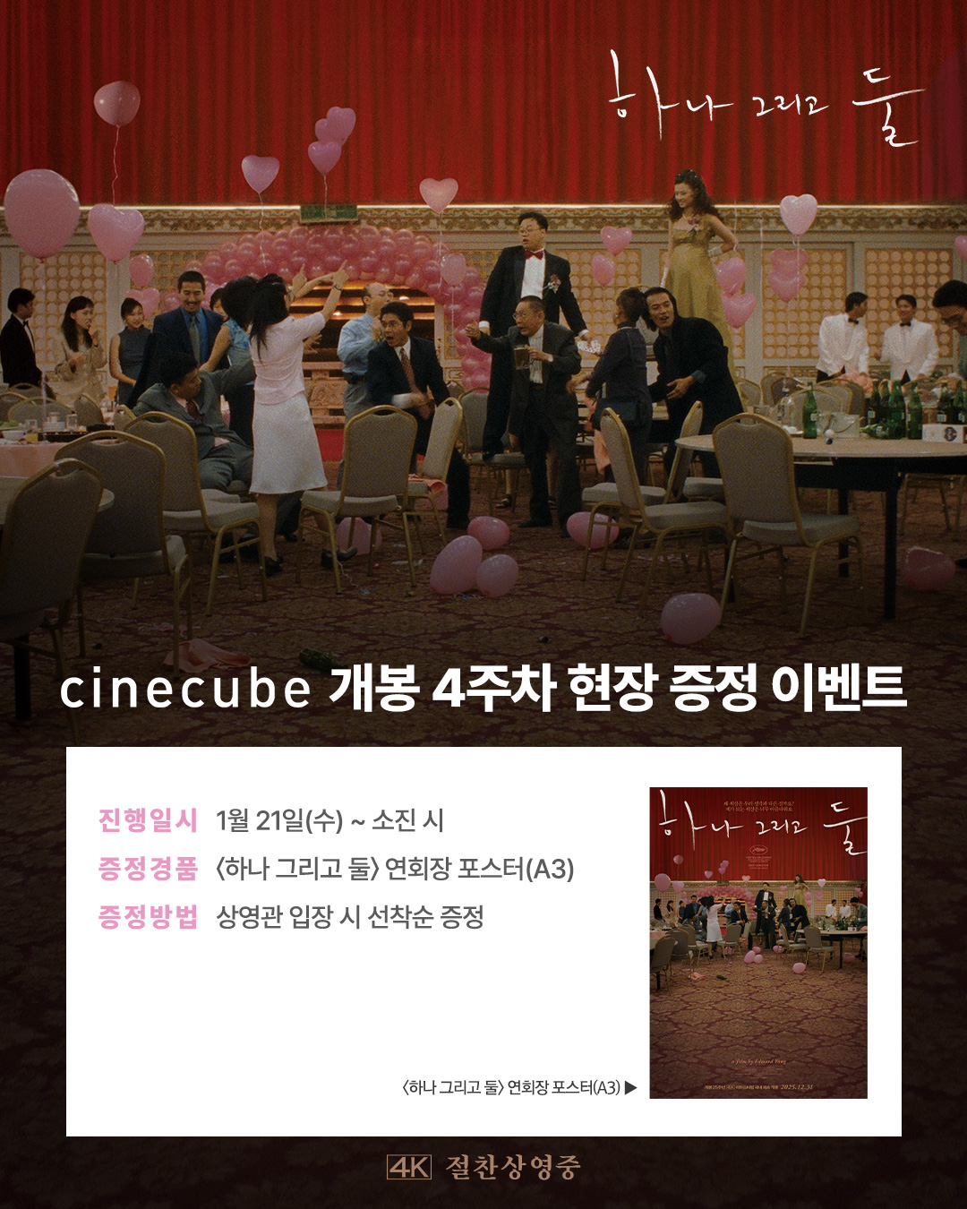 <하나 그리고 둘> 연회장 포스터 증정