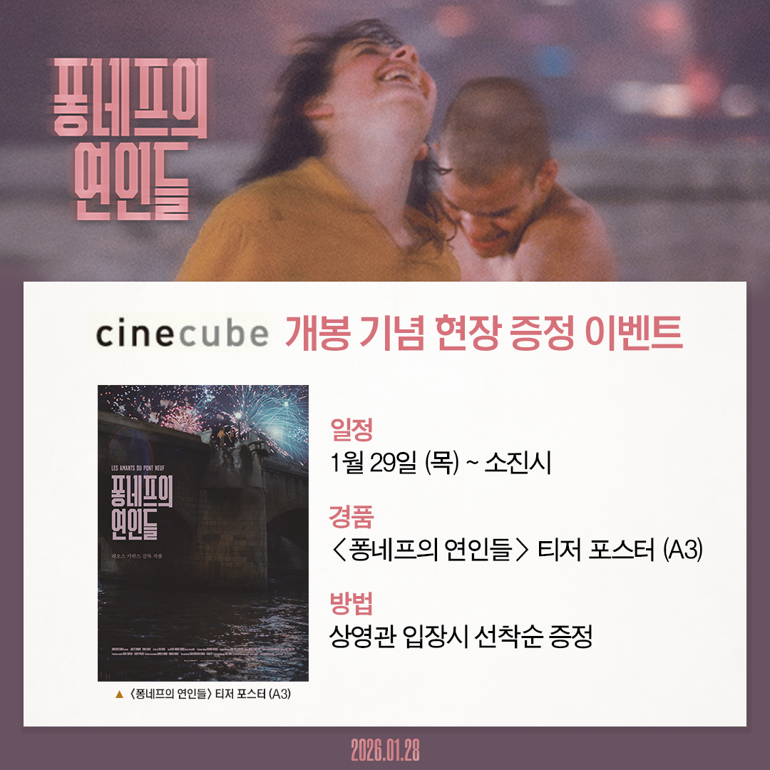 <퐁네프의 연인들> 티저 포스터 증정