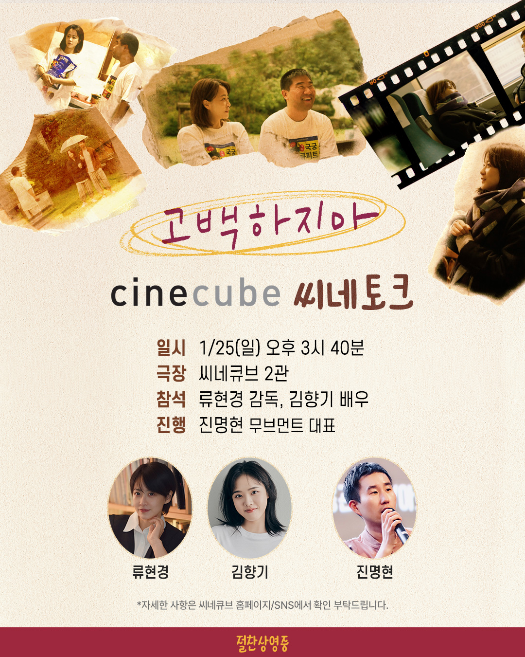 <고백하지마> 씨네토크