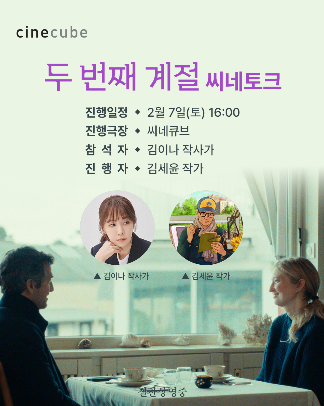 <두 번째 계절> 씨네토크