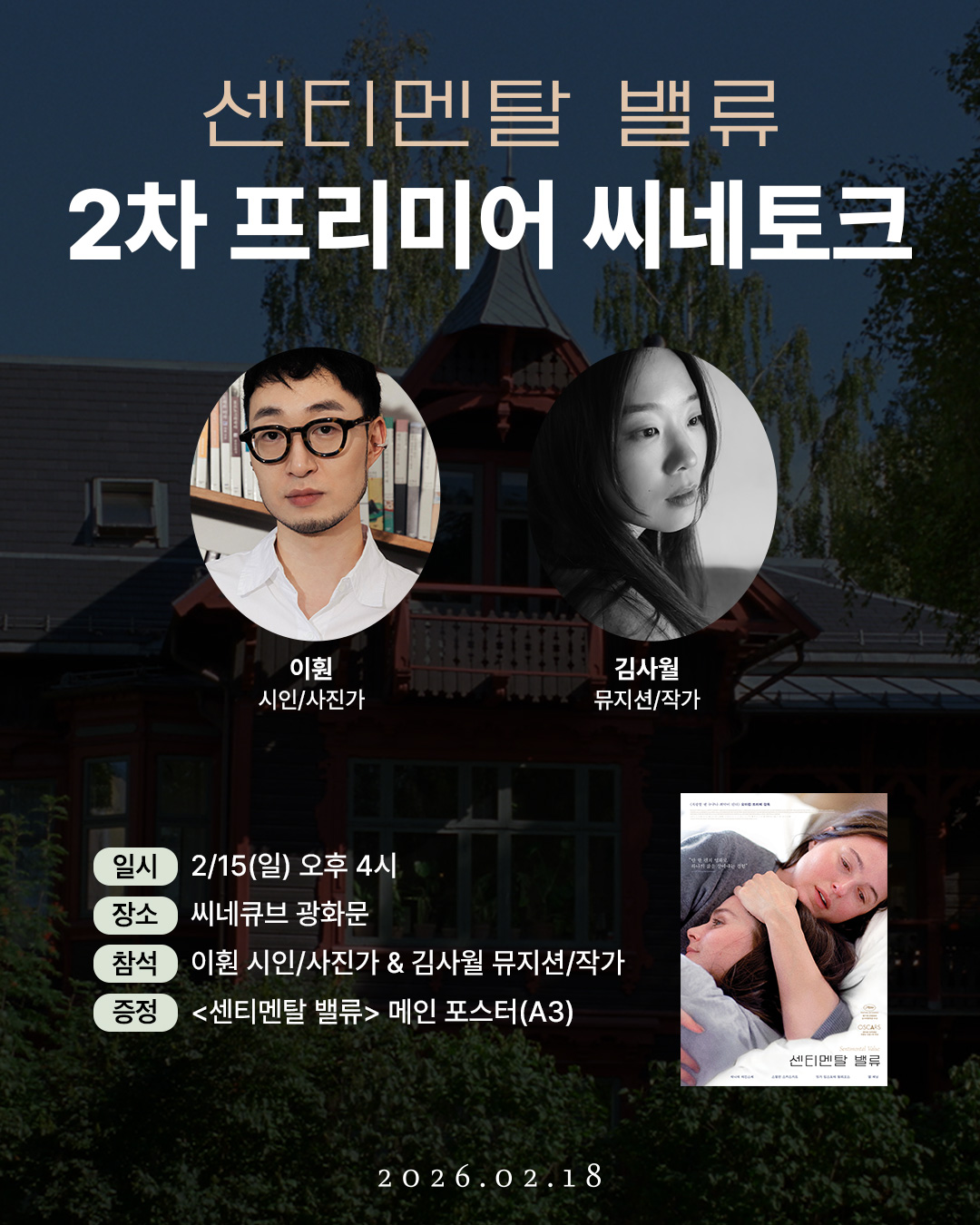 <센티멘탈 밸류> 프리미어 씨네토크