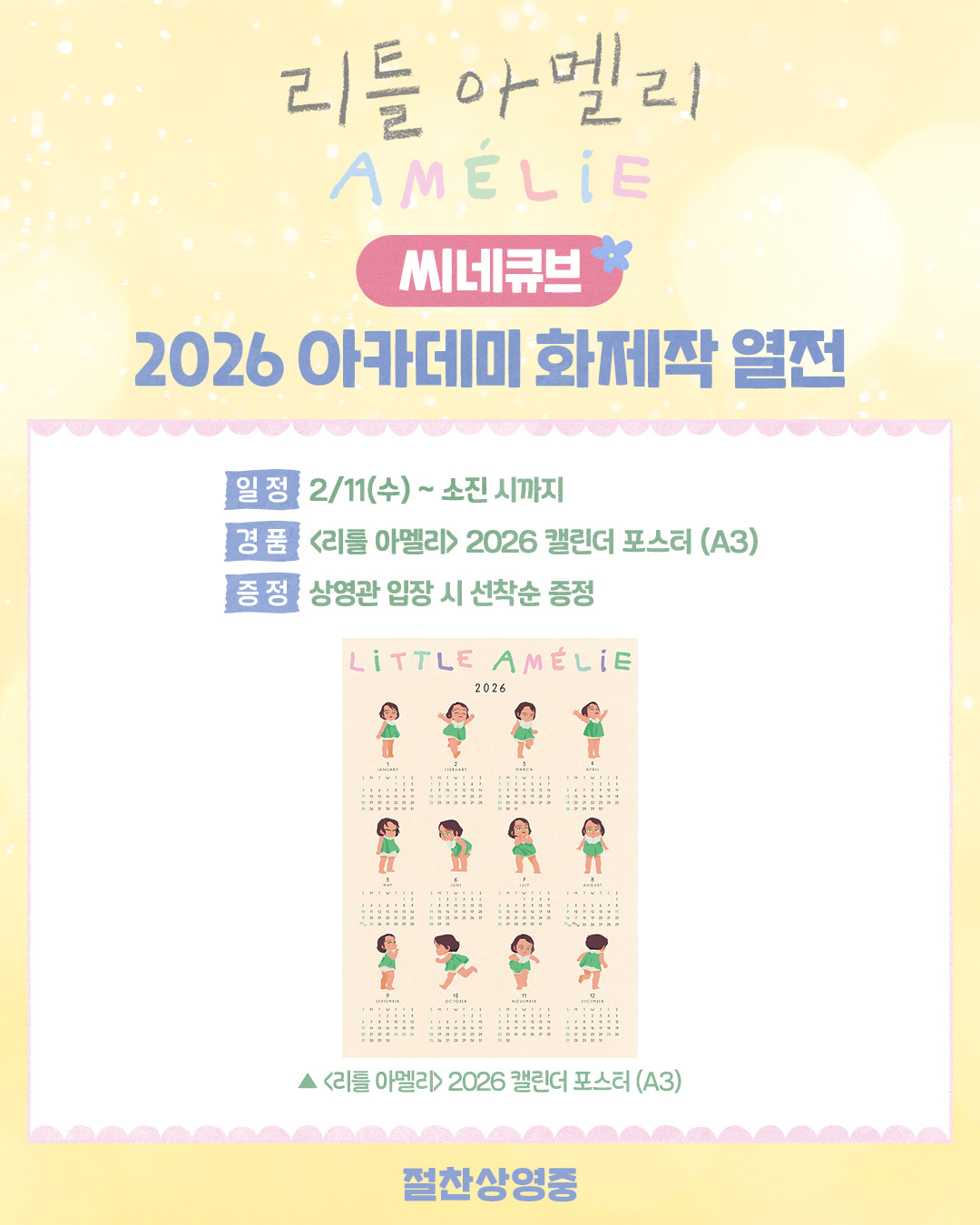 <리틀 아멜리> 2026 캘린더 포스터 증정