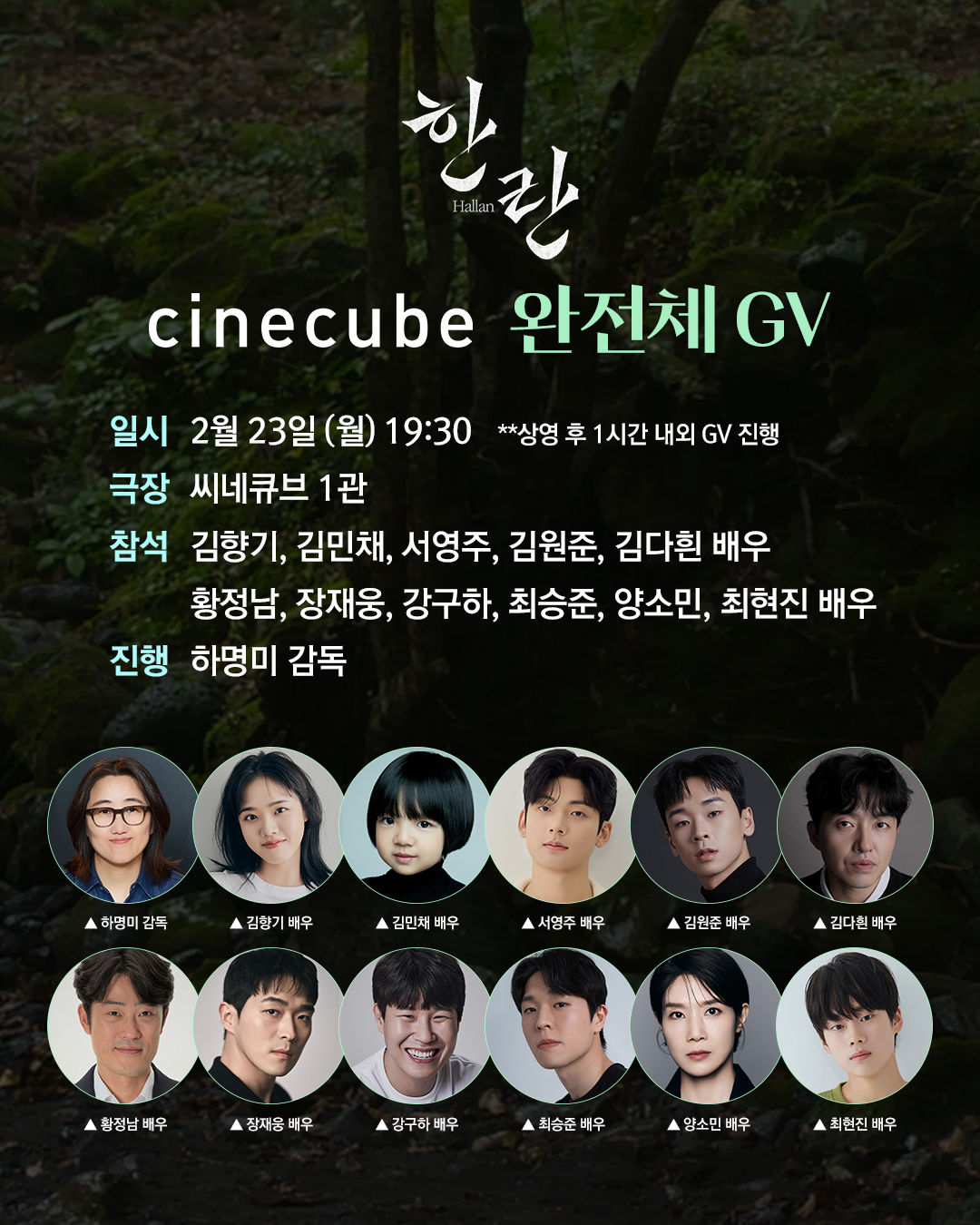 <한란> 완전체 씨네토크