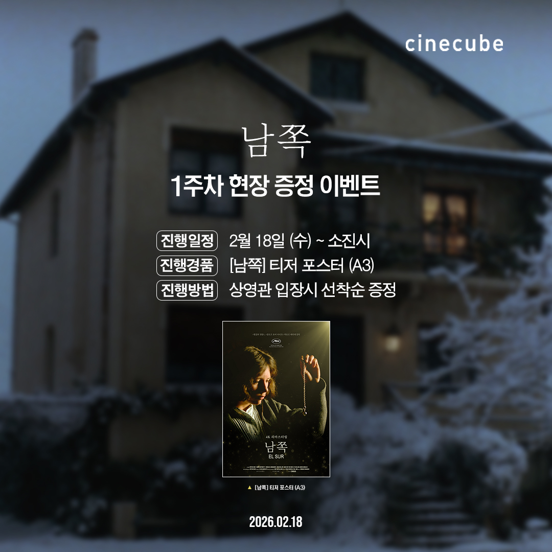 <남쪽> 티저 포스터 증정 이벤트