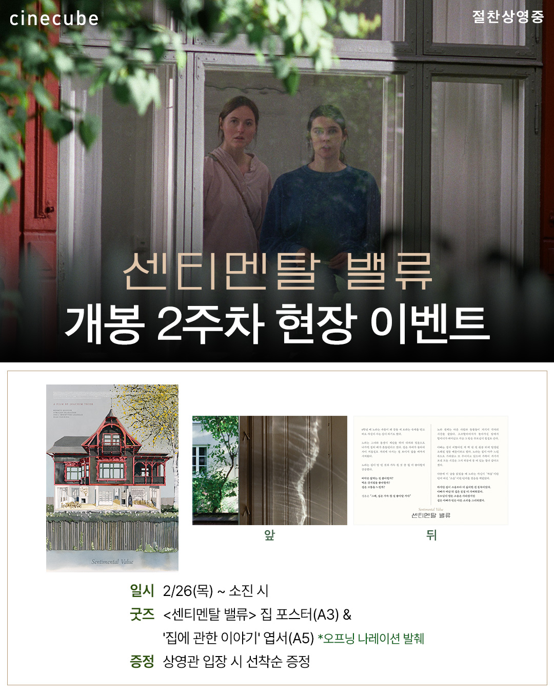 <센티멘탈 밸류> 포스터&엽서 증정