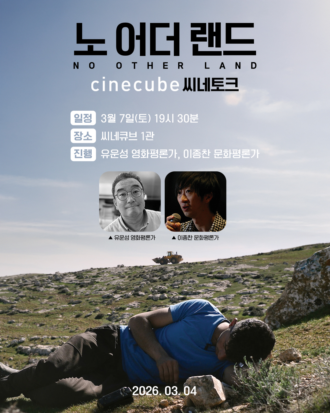 <노 어더 랜드> 씨네토크