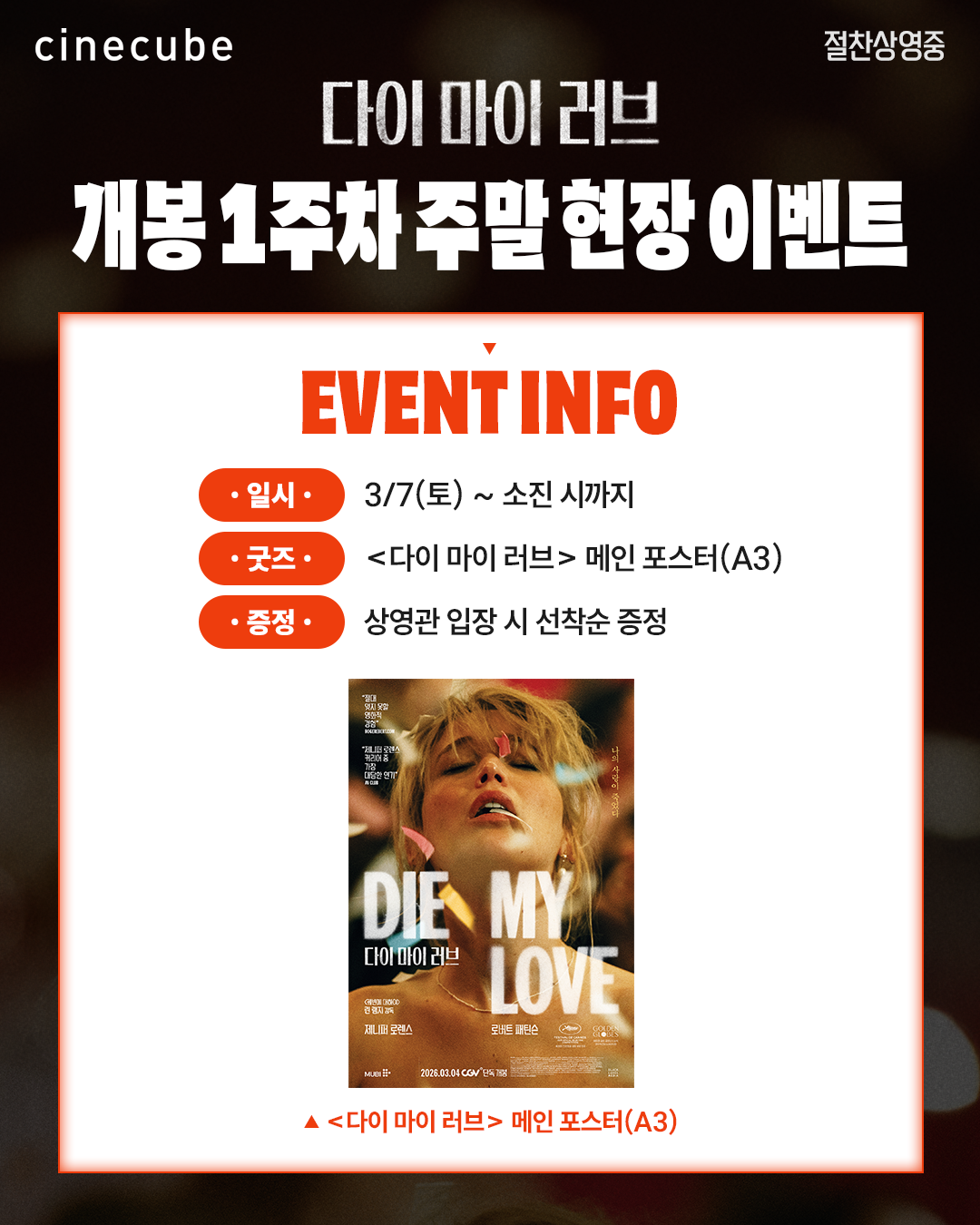 <다이 마이 러브> 메인 포스터 증정