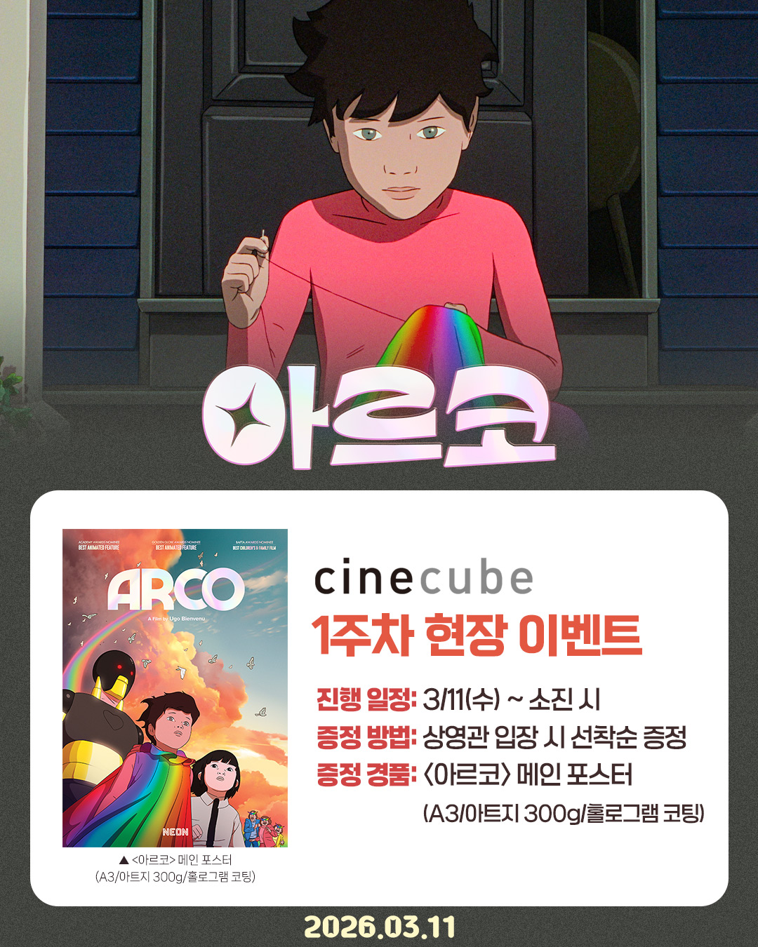 <아르코> 메인 포스터 증정