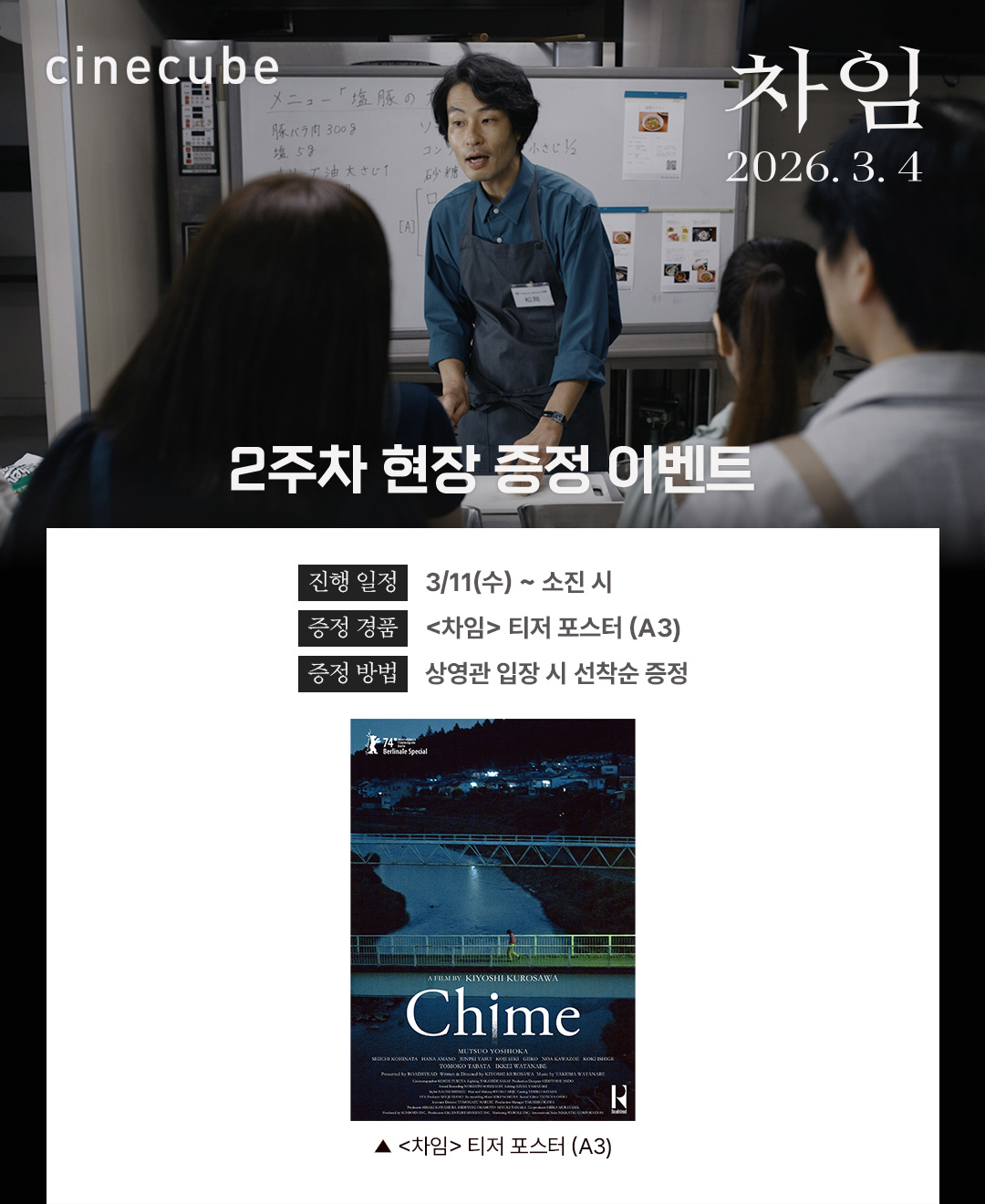 <차임> 티저 포스터 증정