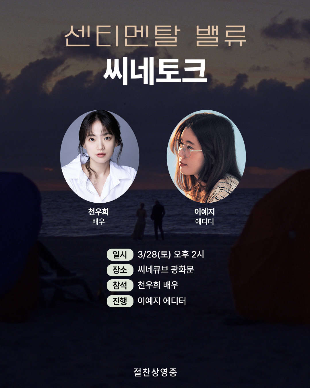 <센티멘탈 밸류> 씨네토크