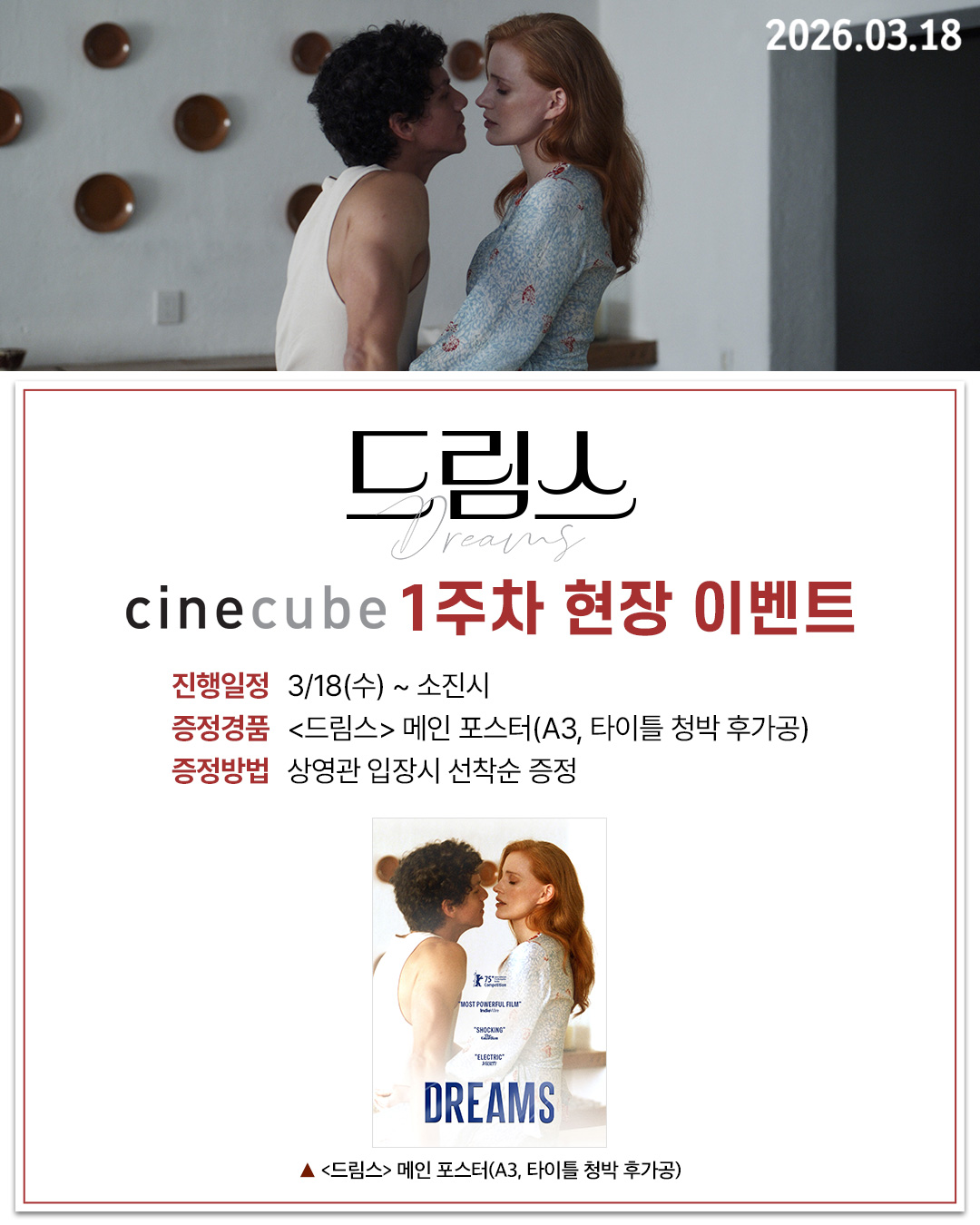 <드림스> 메인 포스터 증정