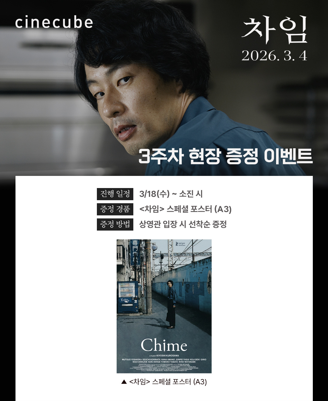 <차임> 스페셜 포스터 증정