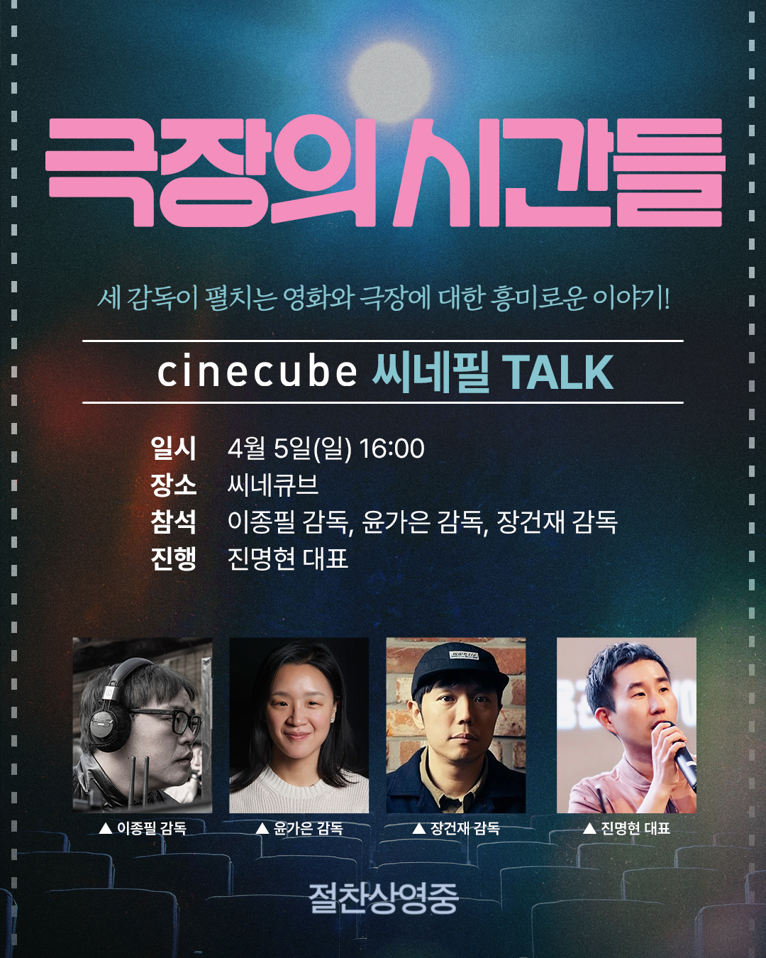 <극장의 시간들> 씨네필 TALK
