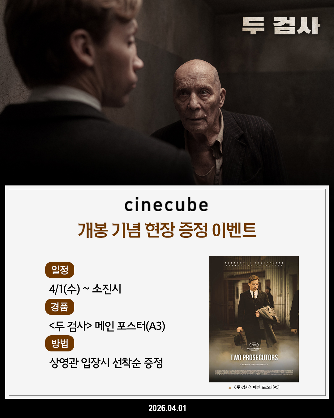 <두 검사> 메인 포스터 증정