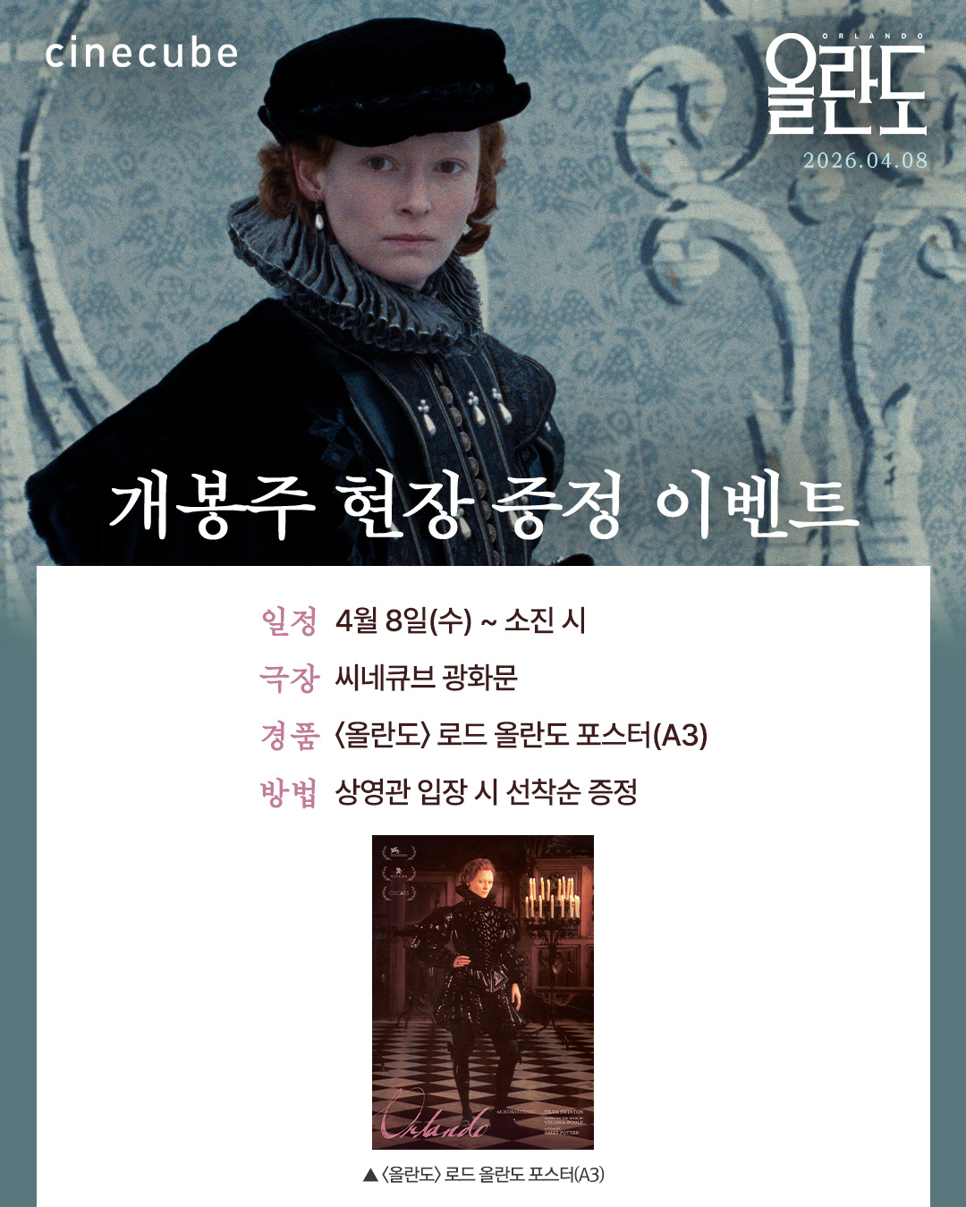 <올란도> 로드 올란도 포스터 증정