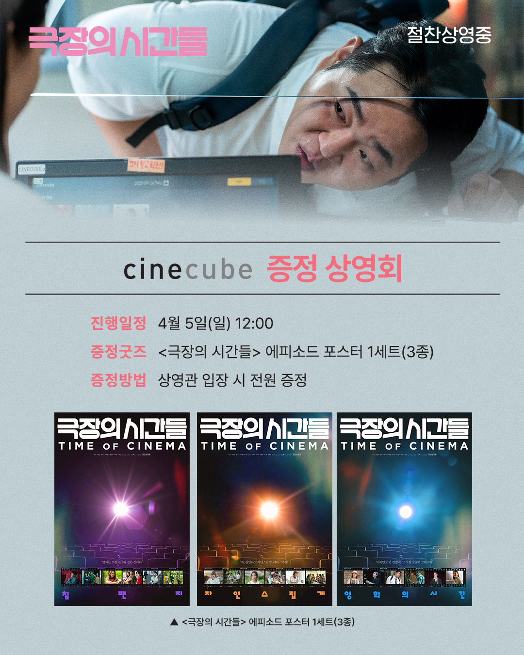 <극장의 시간들> 에피소드 포스터(A5) 3종 세트 증정  
