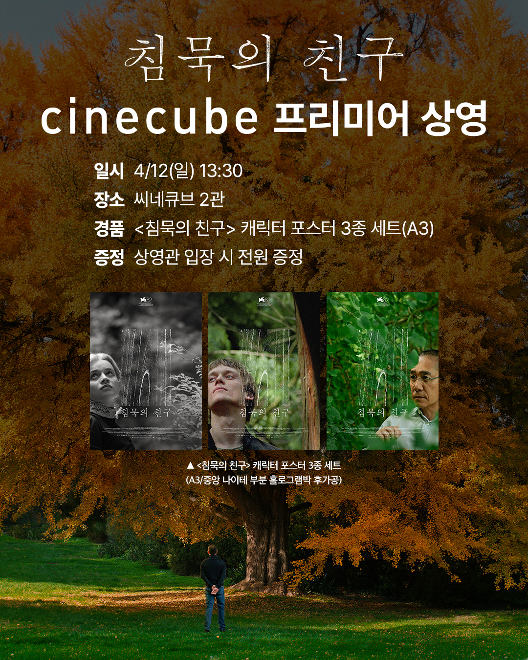 <침묵의 친구> 프리미어 상영 캐릭터 포스터 3종 세트 증정