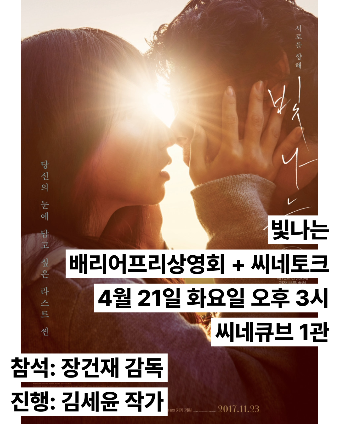 모두를 위한 배리어프리 영화 상영회 - 4/21(화) <빛나는> (씨네토크 진행)
