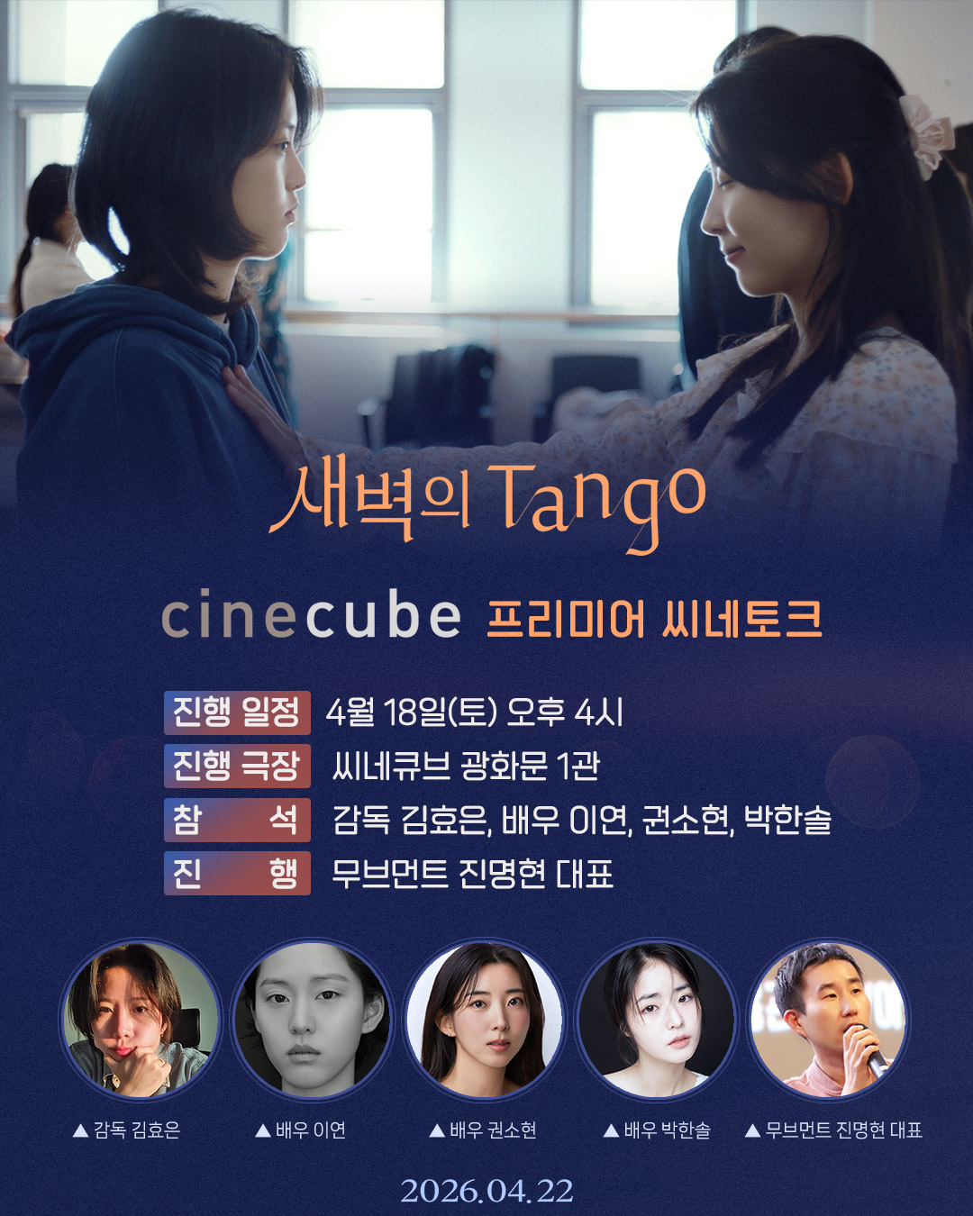 <새벽의 Tango> 프리미어 씨네토크