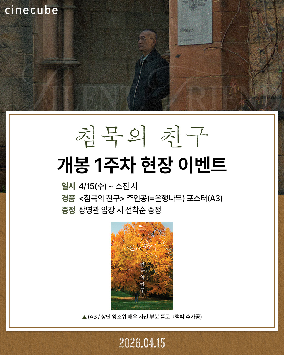 <침묵의 친구> 주인공(=은행나무) 포스터 증정