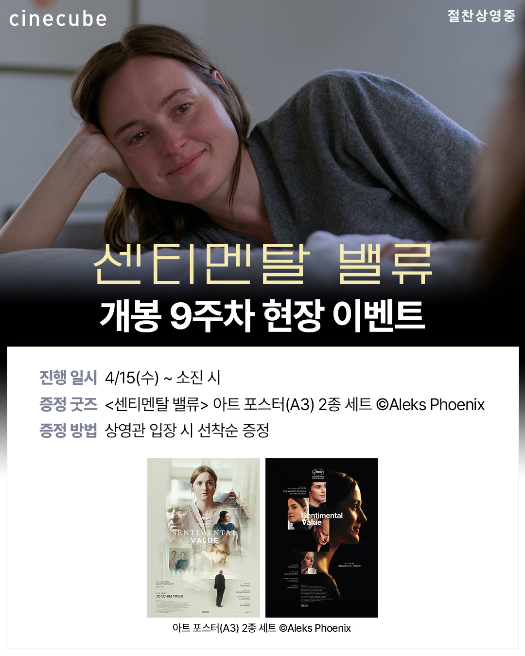 <센티멘탈 밸류> 아트포스터 2종 세트 증정