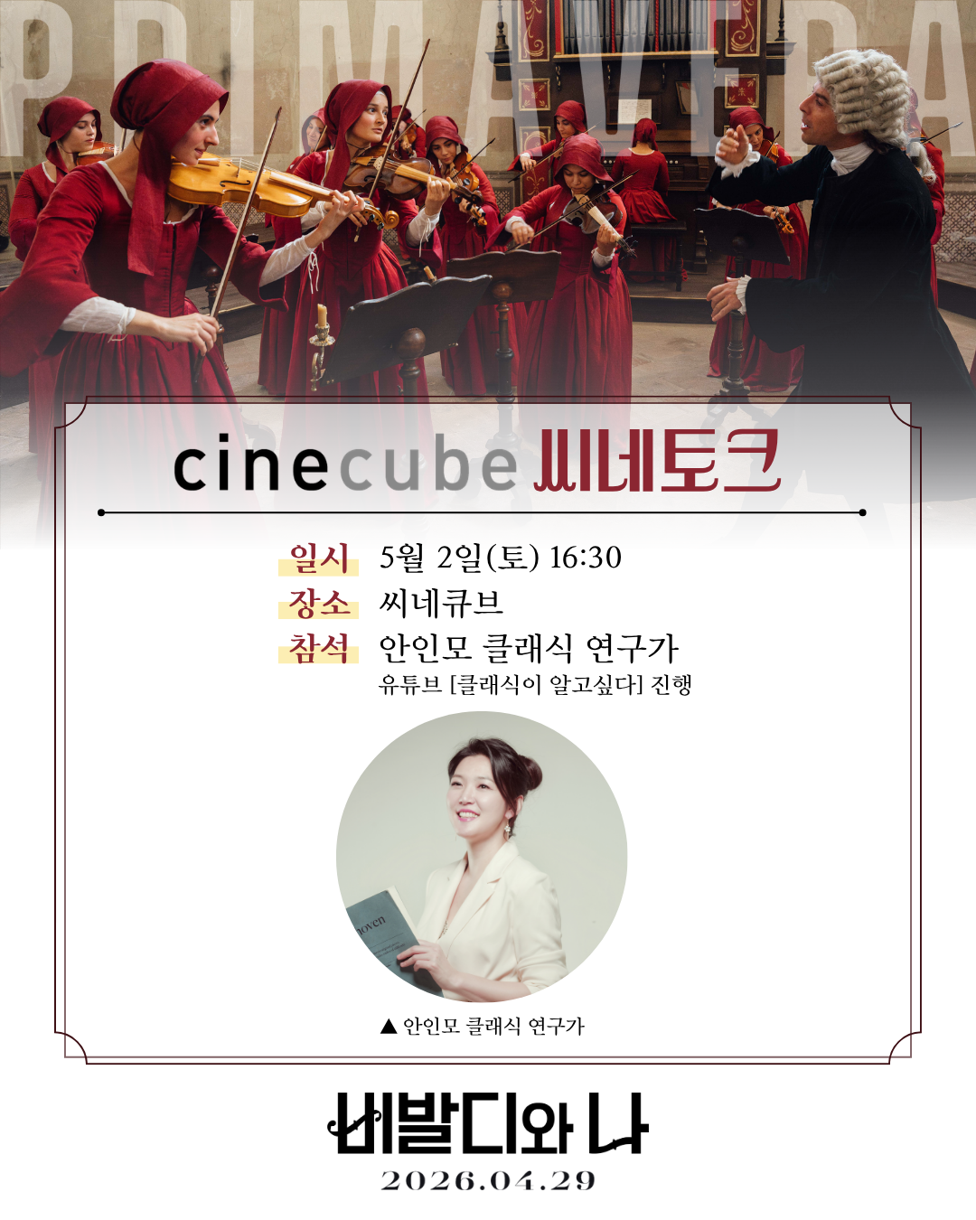 <비발디와 나> 씨네토크