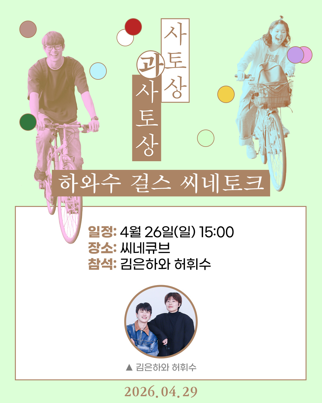 <사토상과 사토상> 씨네토크