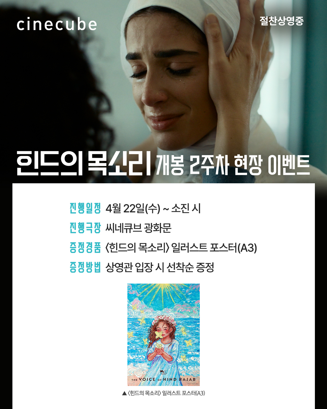 <힌드의 목소리> 일러스트 포스터 증정