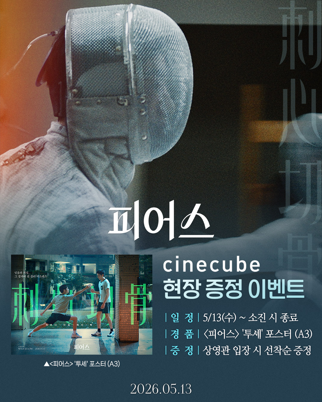 <피어스> '투셰' 포스터 증정