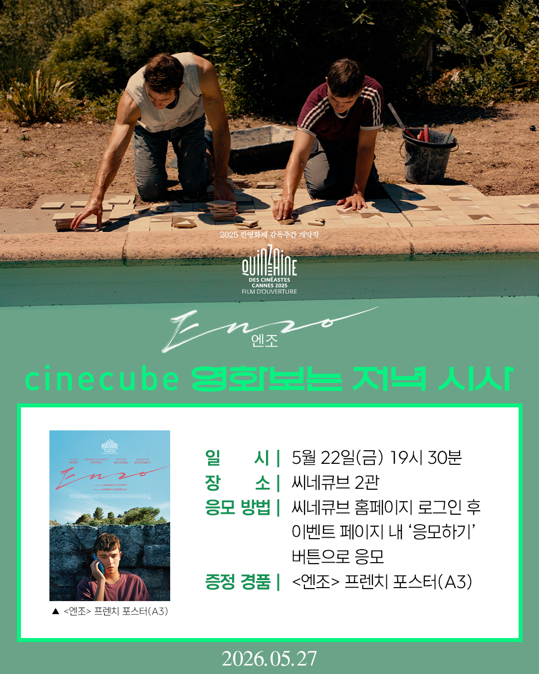 <엔조> 영화보는 저녁 시사회