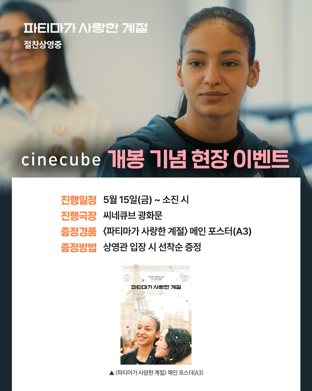 <파티마가 사랑한 계절> 메인 포스터 증정