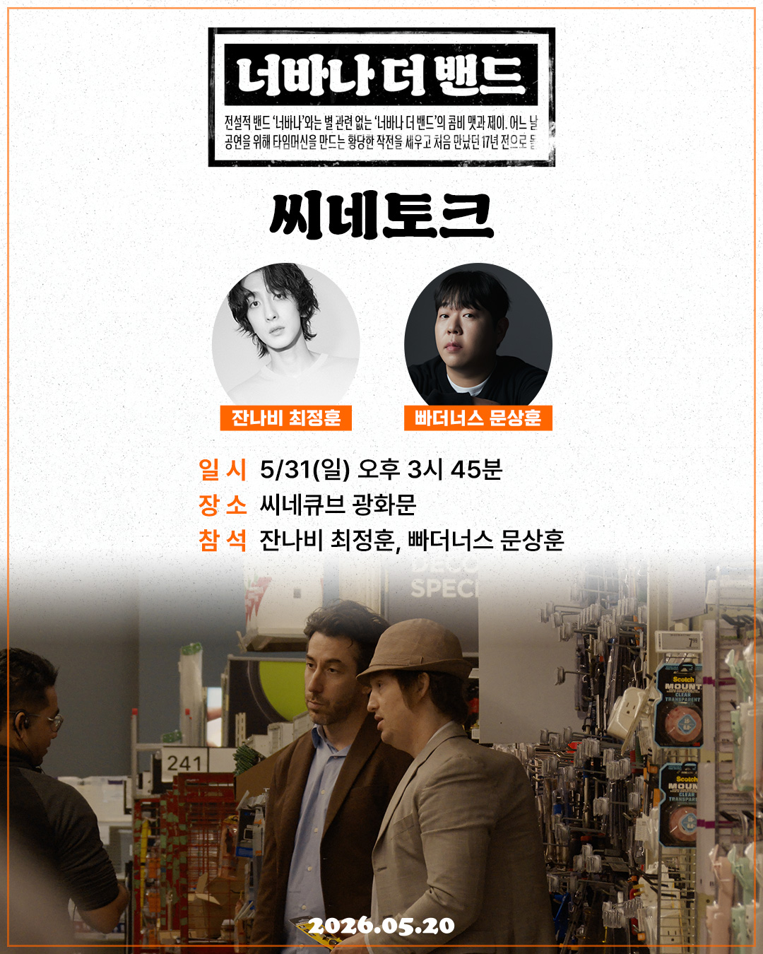 <너바나 더 밴드...> 씨네토크