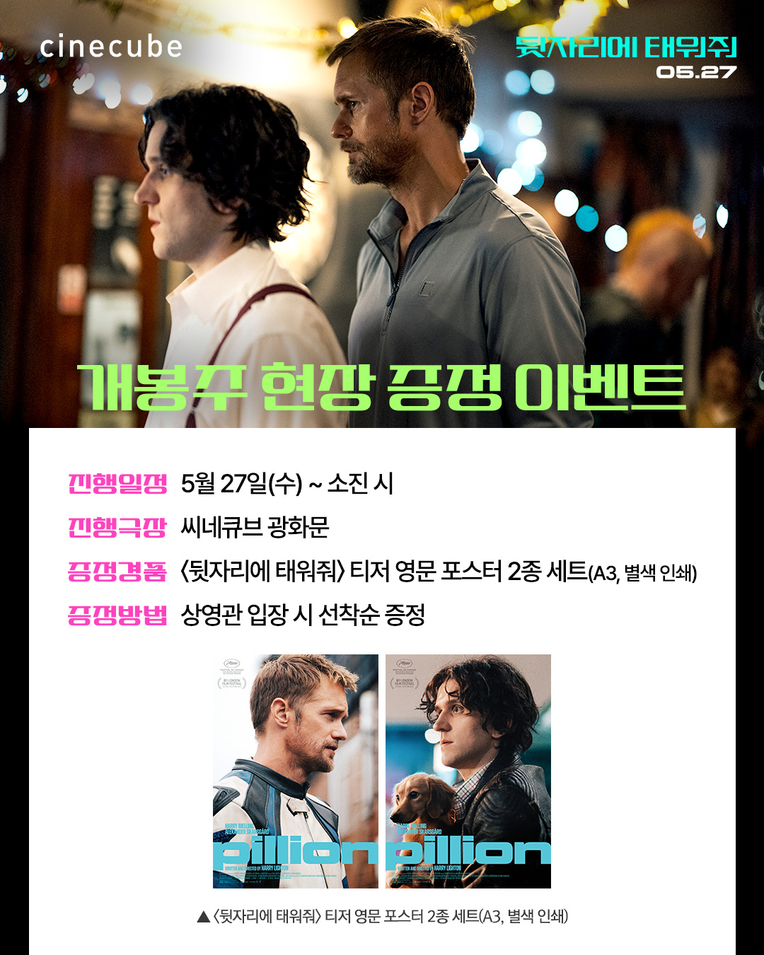 <뒷자리에 태워줘> 티저 영문 포스터 2종 세트 증정
