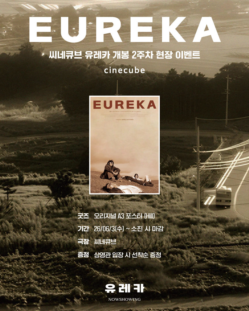 <유레카> 오리지널 포스터 (Hill) 증정