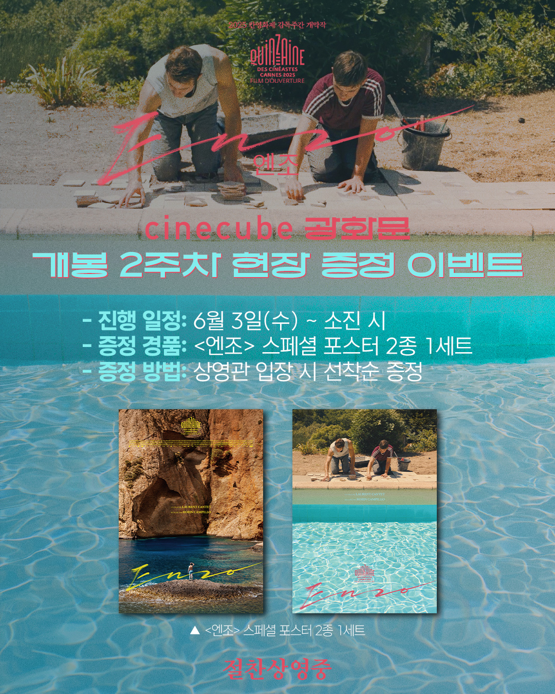<엔조> 스페셜 포스터 2종 1세트 증정