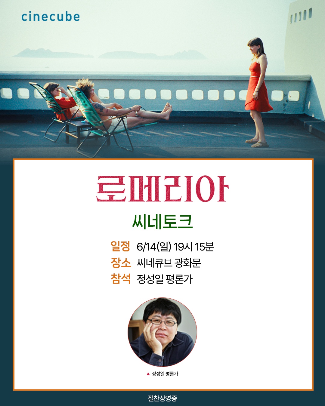 <로메리아> 씨네토크