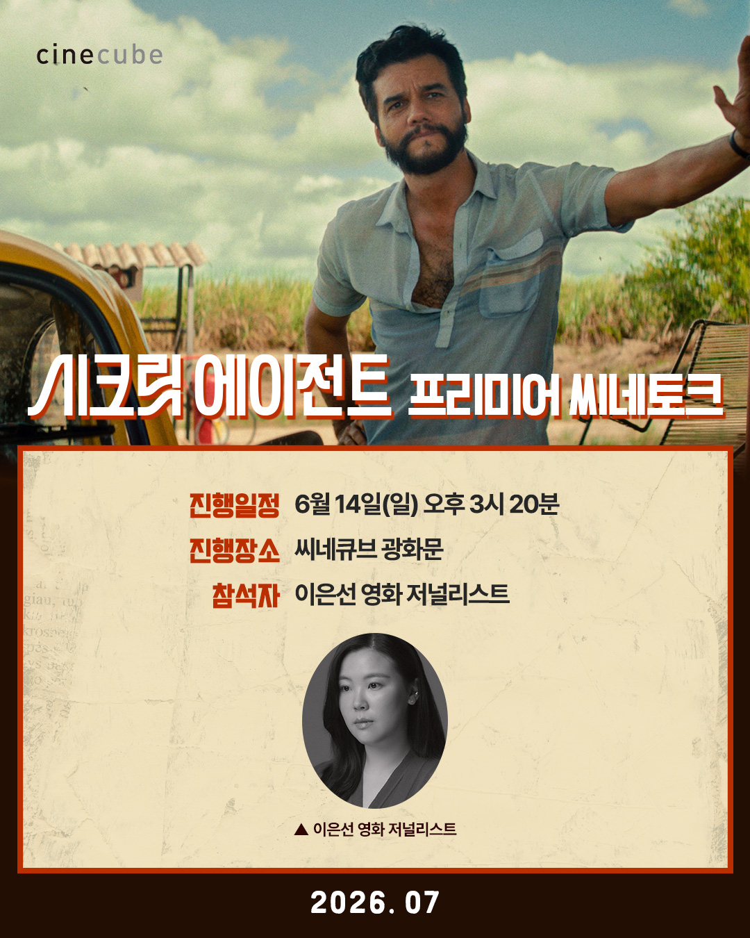 <시크릿 에이전트> 씨네토크