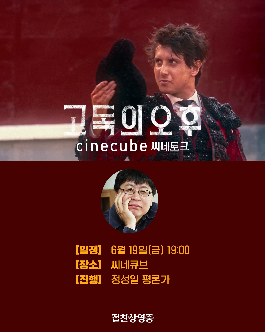 <고독의 오후> 씨네토크