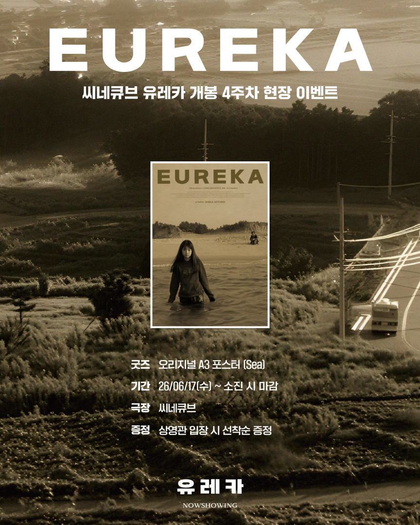 <유레카> 오리지널 포스터 (Sea) 증정