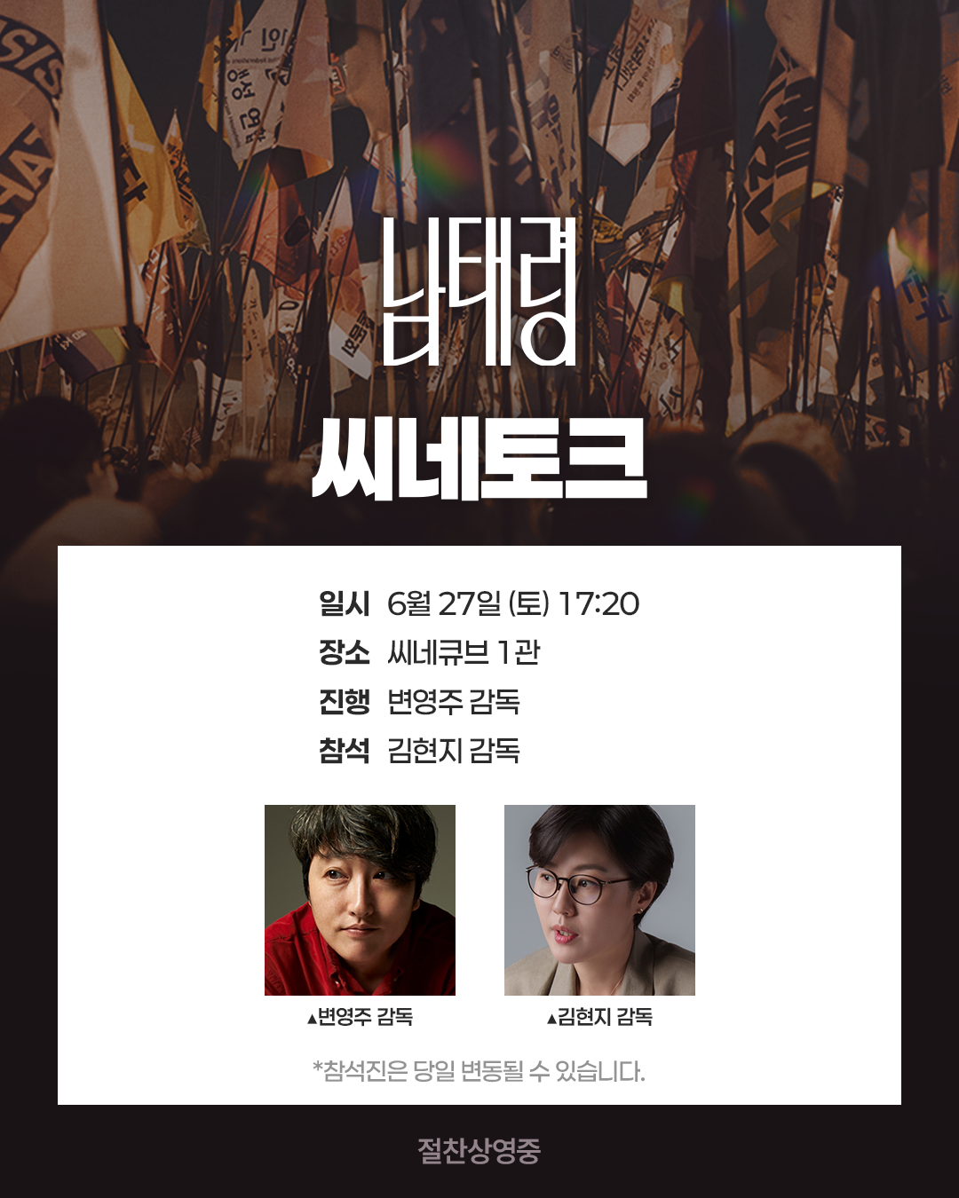 <남태령> 씨네토크