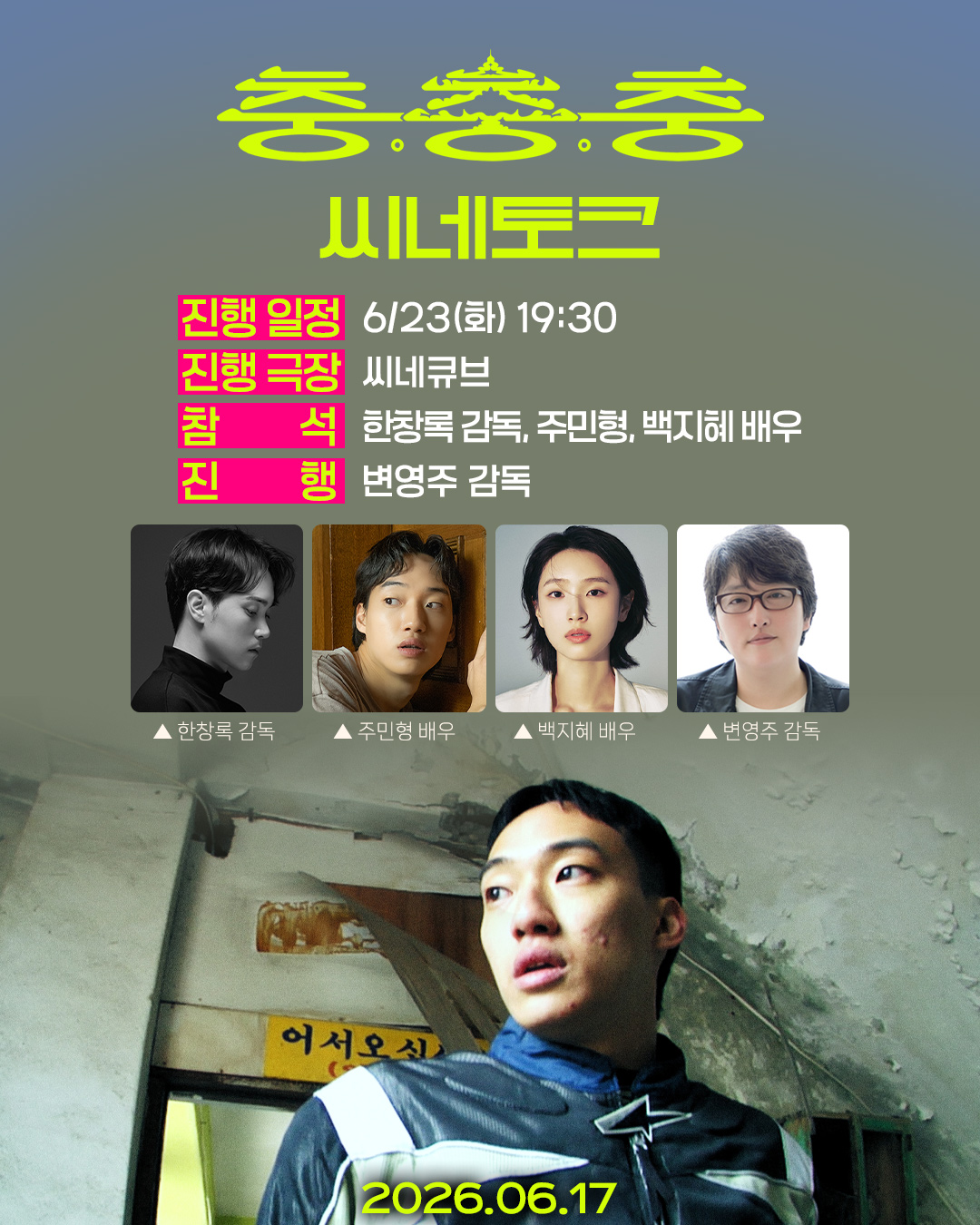 <충충충> 씨네토크