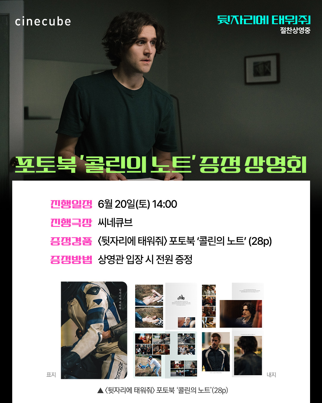 <뒷자리에 태워줘> 포토북 '콜린의 노트' 증정 상영회