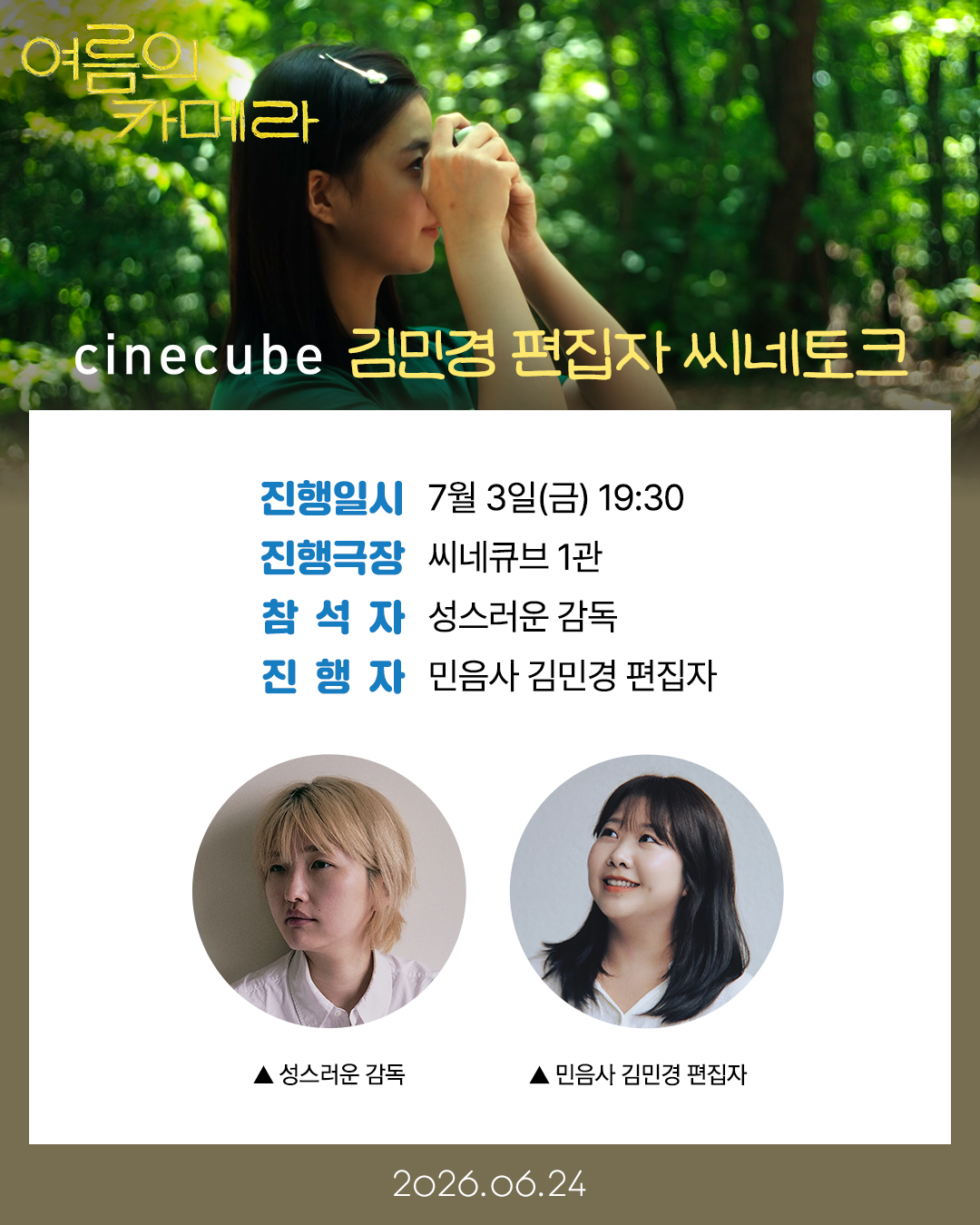 <여름의 카메라> 씨네토크