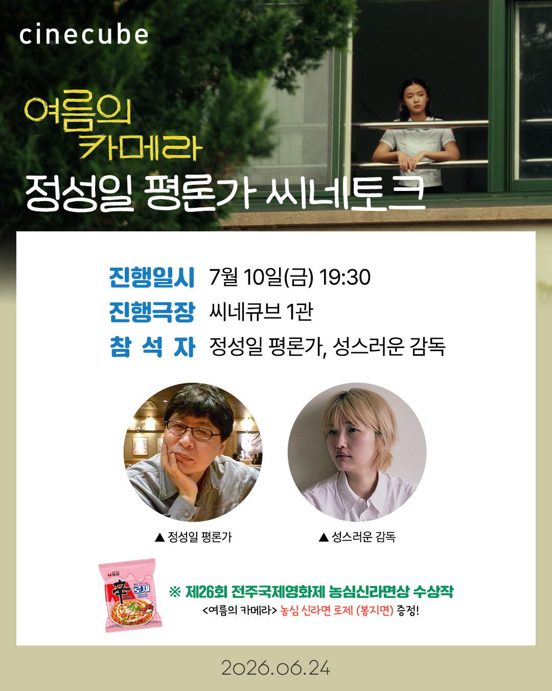 <여름의 카메라> 씨네토크