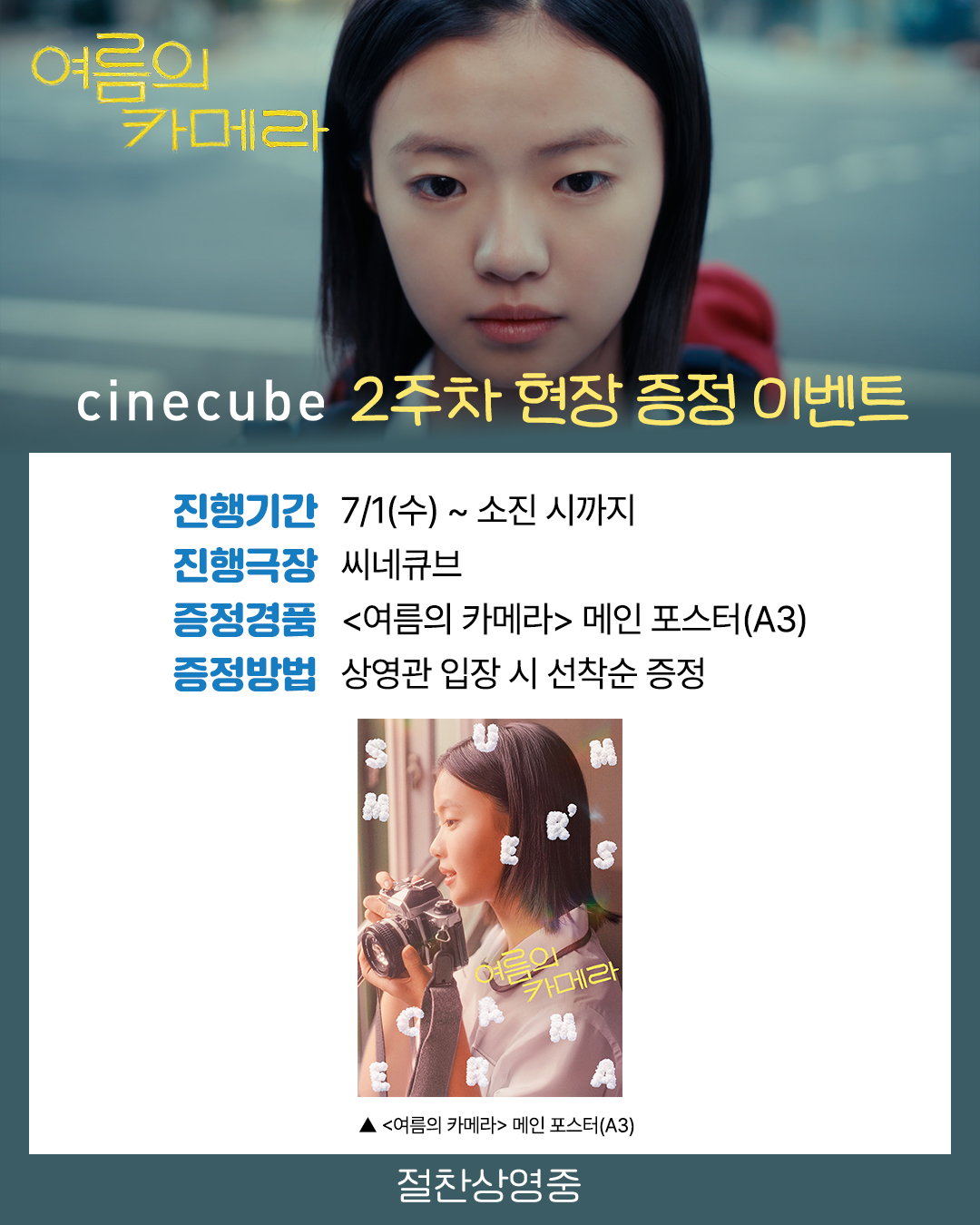 <여름의 카메라> 메인 포스터 증정