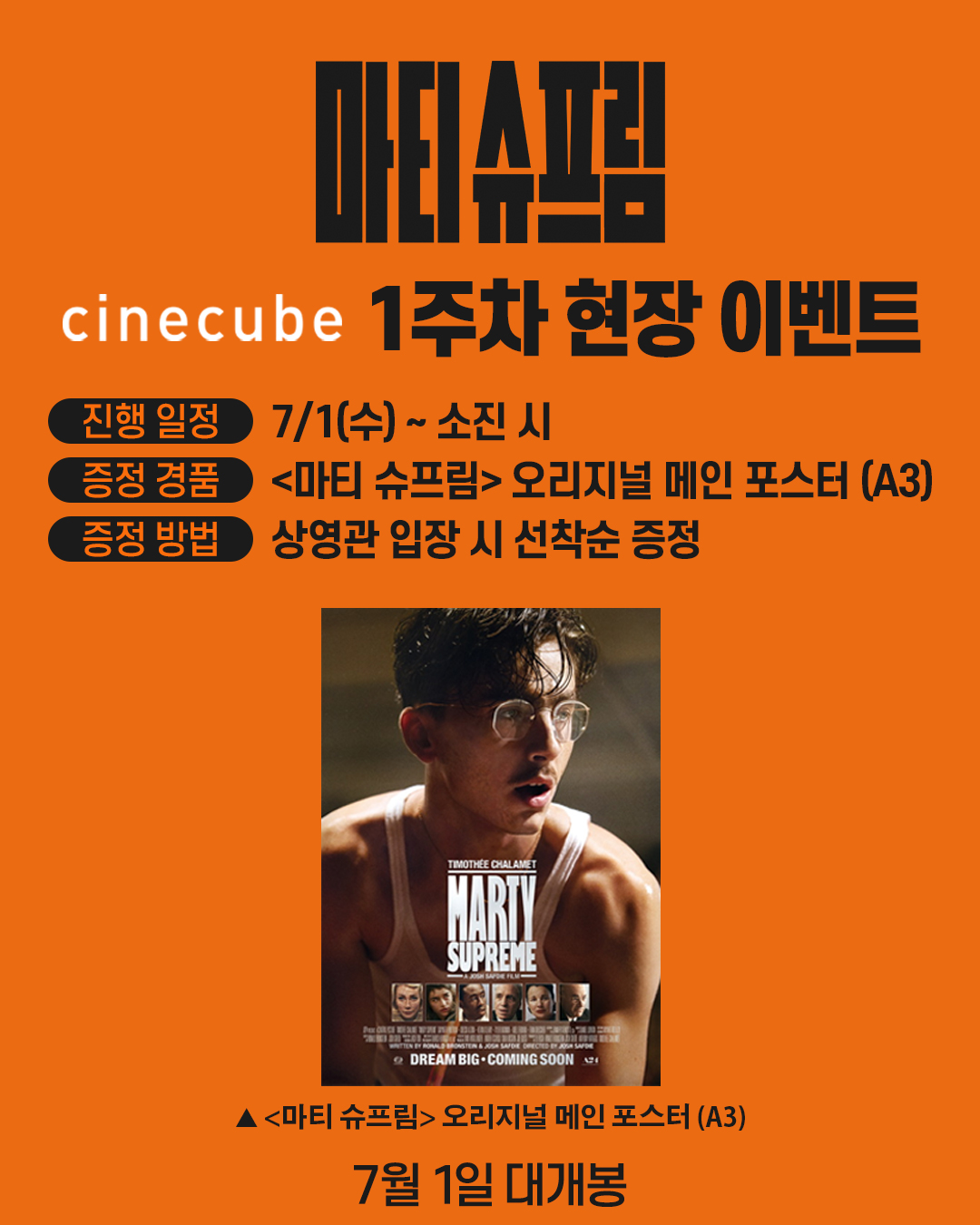 <마티 슈프림> 오리지널 메인 포스터 증정