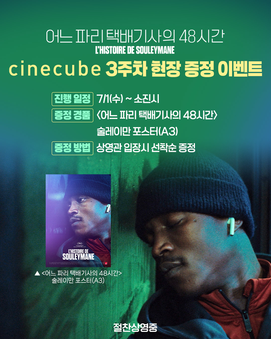 <파리 택배기사의 48시간> 술레이만 포스터 증정