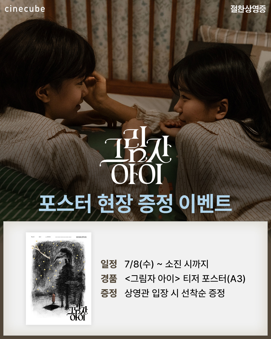 <그림자 아이> 티저 포스터 증정