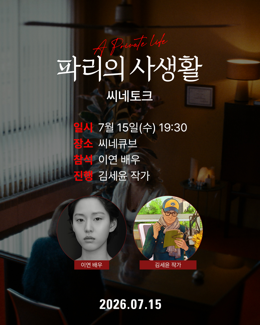 <파리의 사생활> 씨네토크