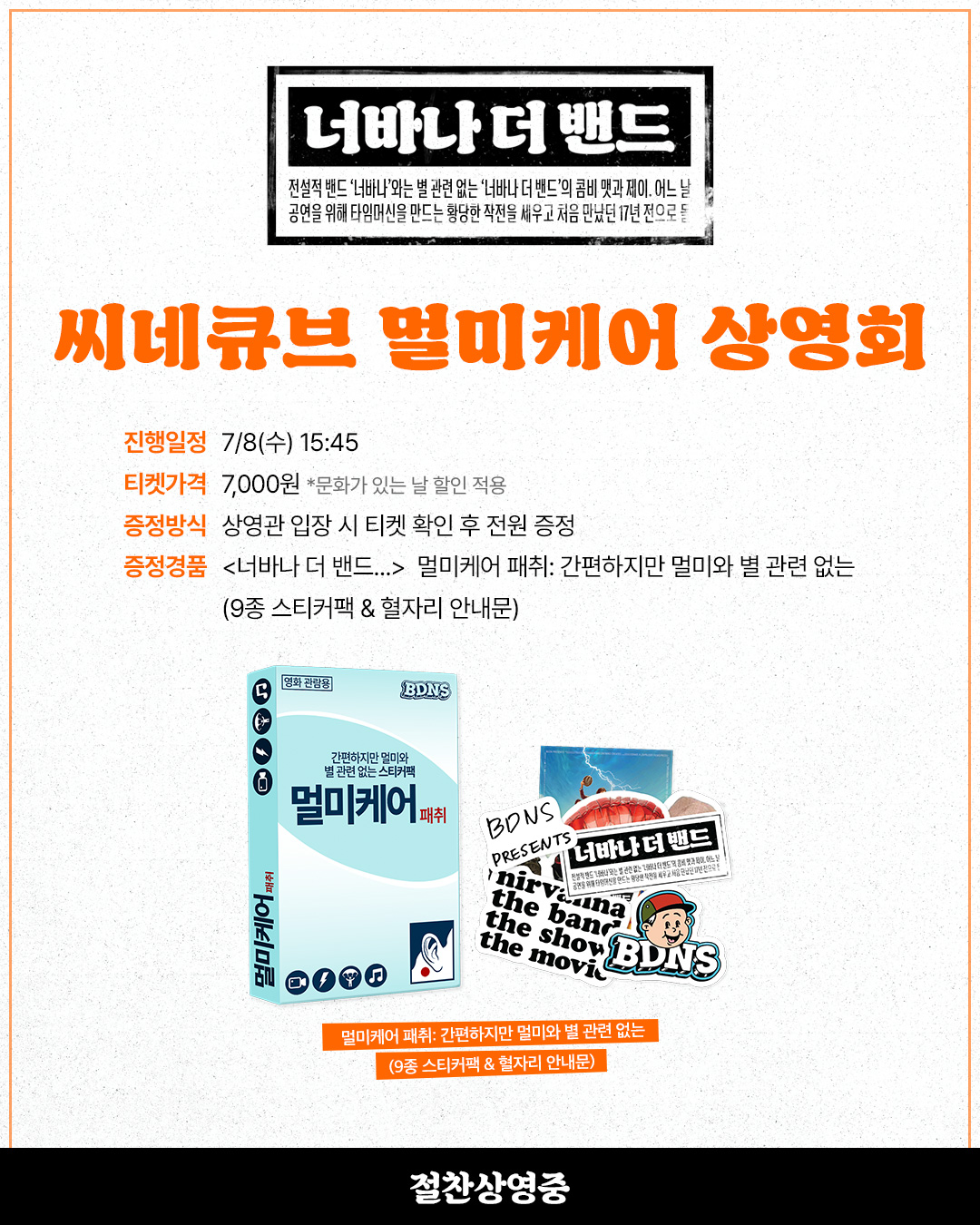 <너바나 더 밴드...> 멀미케어 상영회